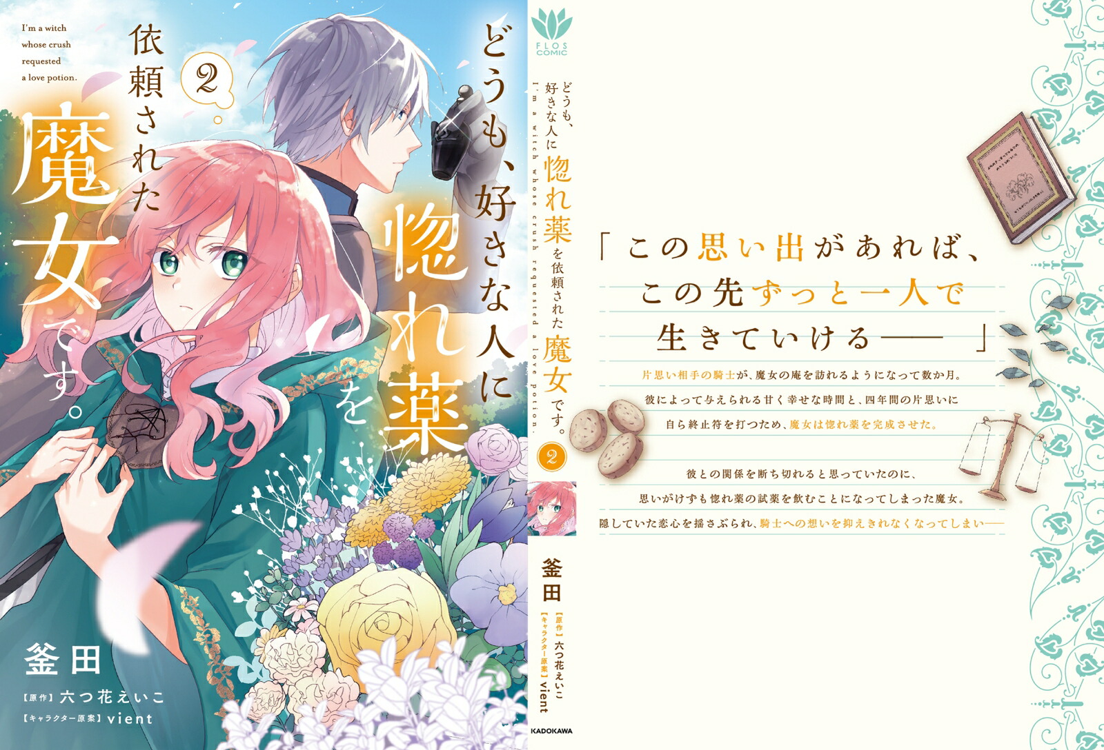 楽天ブックス どうも 好きな人に惚れ薬を依頼された魔女です 2 釜田 本 楽天ブックス どうも 好きな人に惚れ薬を依頼された魔女です 2 釜田 本